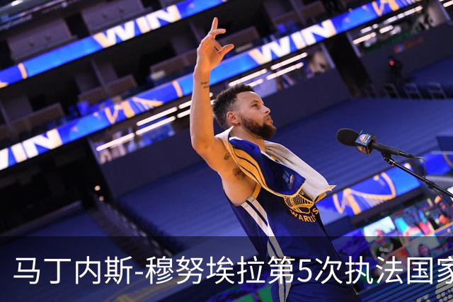 马丁内斯-穆努埃拉第5次执法国家德比，此前4次皇马赢下3次