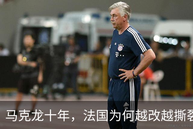 马克龙十年，法国为何越改越撕裂