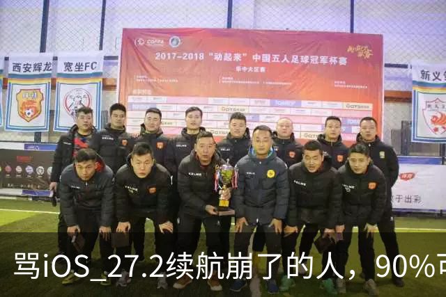 骂iOS 27.2续航崩了的人，90%可能骂早了，真正该哭的是这批老机型