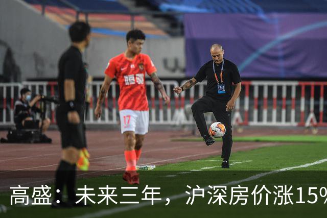 高盛：未来三年，沪深房价涨15%