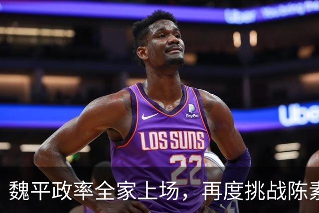 魏平政率全家上场，再度挑战陈素月 “尊王”几个月，王惠美该出手