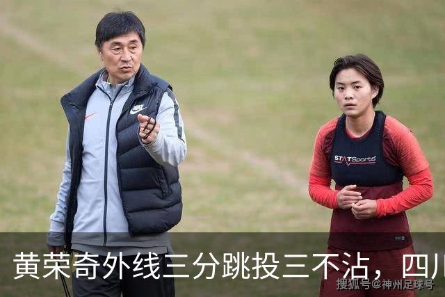 黄荣奇外线三分跳投三不沾，四川目前24-49落后浙江25分