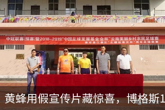 黄蜂用假宣传片藏惊喜，博格斯1号球衣2027年升空