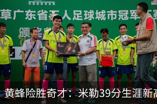 黄蜂险胜奇才：米勒39分生涯新高迎500三分里程碑 浓眉29+10