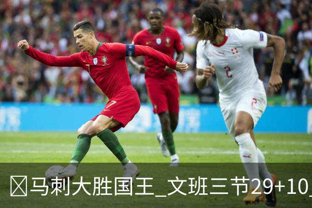 🏀马刺大胜国王 文班三节29+10 尚帕尼26分&8三分 小萨20+14+8