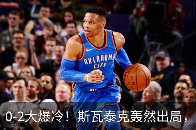 0-2大爆冷！斯瓦泰克轰然出局，法网黑马逆袭，郑钦文输得不冤！
