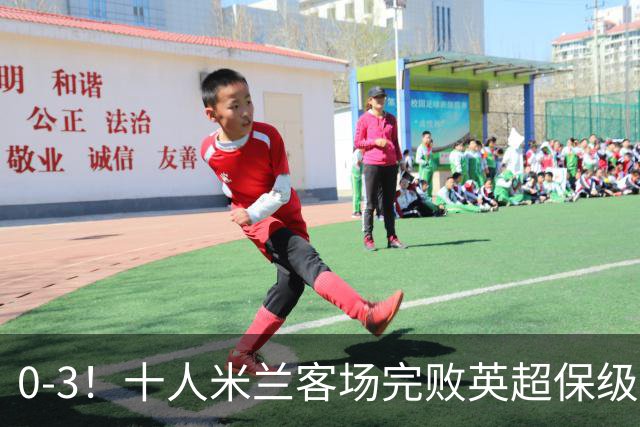 0-3！十人米兰客场完败英超保级队 开局3轮2负 门神打人染红+送点