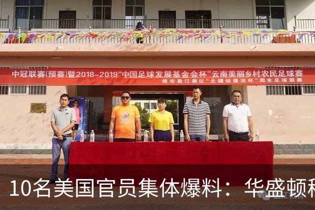 10名美国官员集体爆料：华盛顿秘密操盘巴西大选，明牌力挺博索纳罗家族