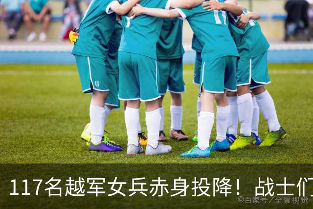 117名越军女兵赤身投降！战士们无一人敢上前，最后结局令人震动