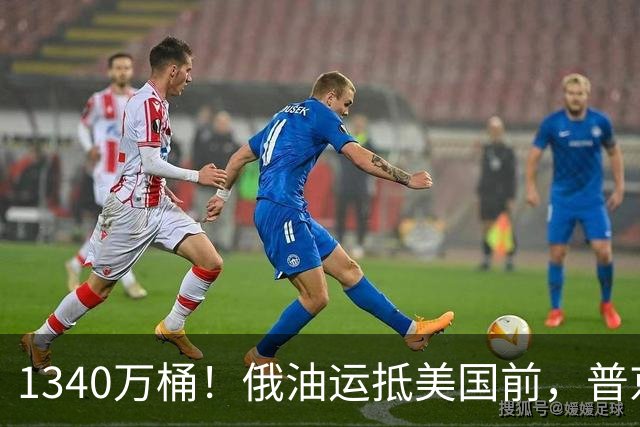 1340万桶！俄油运抵美国前，普京解了中方后顾之忧，中俄正式签字