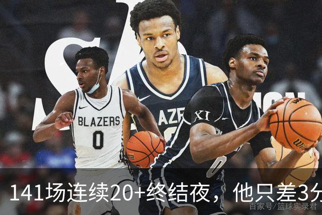141场连续20+终结夜，他只差3分却选择坐回板凳