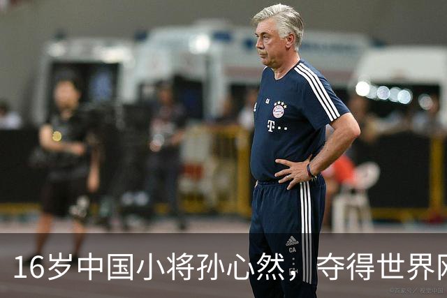 16岁中国小将孙心然，夺得世界网球巡回赛青少年年终总决赛女单冠军；本人回应：特别开心，我想着不要放弃坚持下来，我相信我一定可以