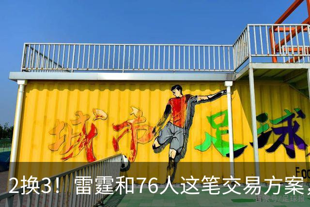 2换3！雷霆和76人这笔交易方案，绝对能实现双方共赢