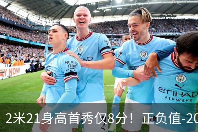2米21身高首秀仅8分！正负值-20！亚运会郭士强为他拒绝周琦