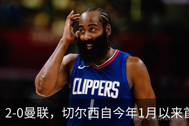 2-0曼联，切尔西自今年1月以来首次在英超主场零封取胜