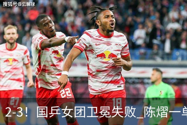 2-3！国乒女团卫冕失败 陈熠一单输2场0-3 日本削球手拿2分