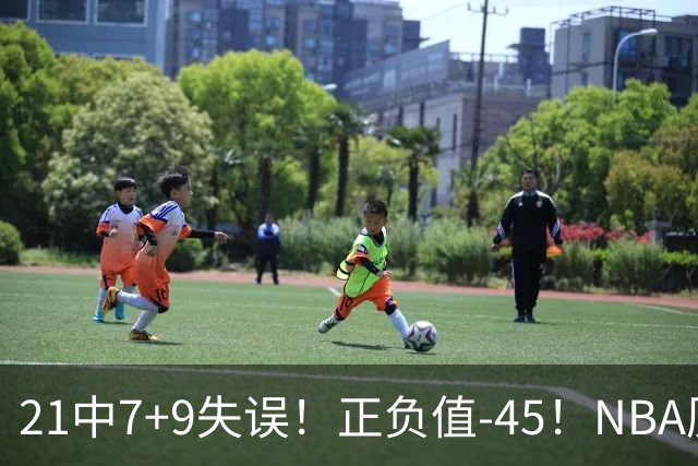 21中7+9失误！正负值-45！NBA历史最差首秀，威尔逊超越风雪哥