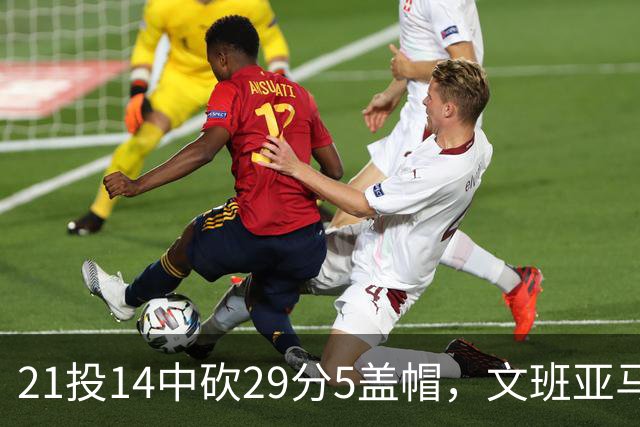 21投14中砍29分5盖帽，文班亚马这场只打了26分钟
