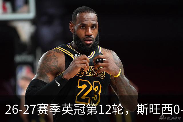 26-27赛季英冠第12轮，斯旺西0-5+伯恩利1-4，米堡5-1大胜重新登顶