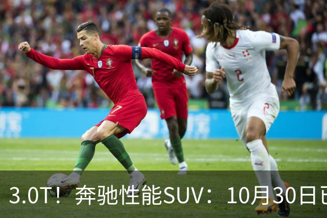 3.0T！奔驰性能SUV：10月30日已开售，59.9万元