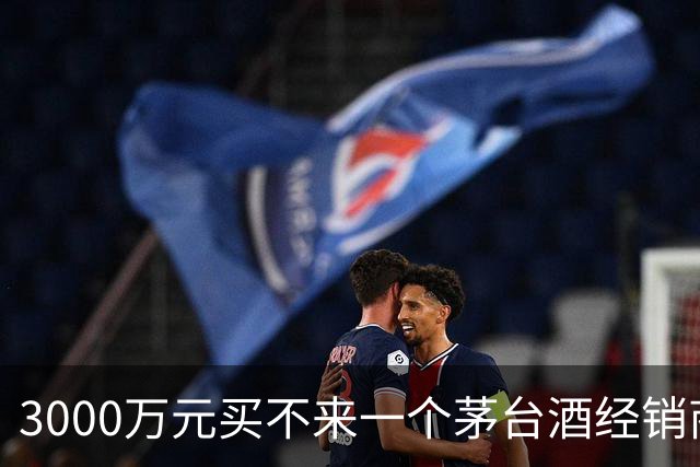 3000万元买不来一个茅台酒经销商资格：拆解千万元合同预付款纠纷背后的经销权真相
