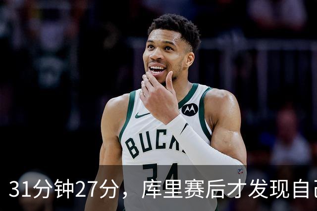 31分钟27分，库里赛后才发现自己打了这么久