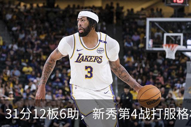 31分12板6助，新秀第4战打服格林：他还不懂NBA