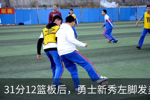 31分12篮板后，勇士新秀左脚发炎出战成疑