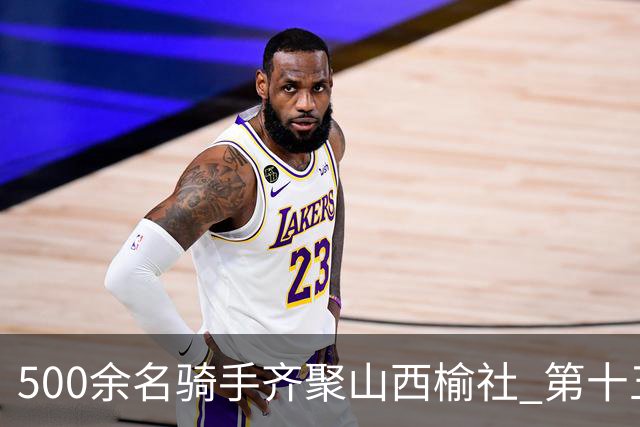 500余名骑手齐聚山西榆社 第十五届环云竹湖自行车公开赛开赛