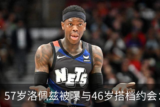 57岁洛佩兹被曝与46岁搭档约会：不认真，只是玩玩