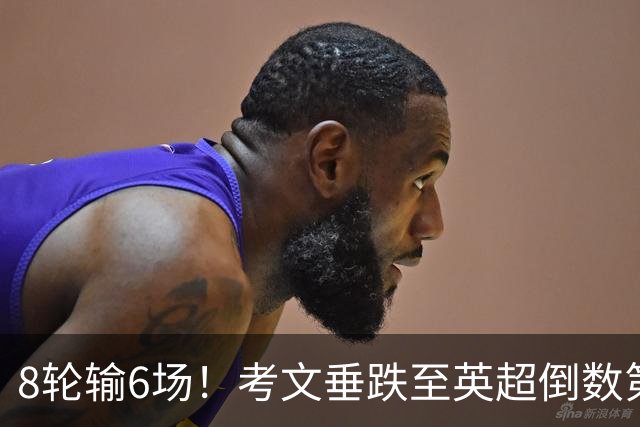 8轮输6场！考文垂跌至英超倒数第2 兰帕德面临下课