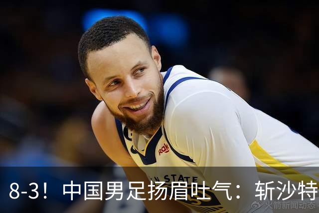 8-3！中国男足扬眉吐气：斩沙特+压日本，U15世界杯最新排名乱了