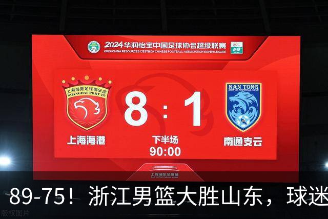 89-75！浙江男篮大胜山东，球迷：从第1节开始，就进入到垃圾时间