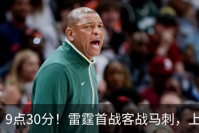 9点30分！雷霆首战客战马刺，上赛季12战8负，亚历山大能复仇文班？