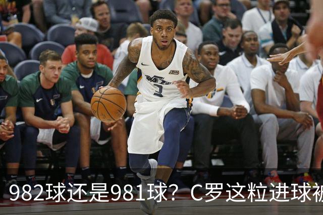 982球还是981球？C罗这粒进球被送去复核了