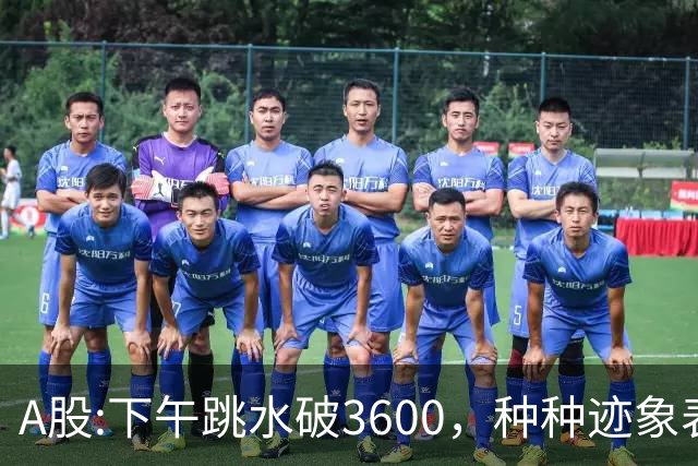A股:下午跳水破3600，种种迹象表明，A股反弹浪已结束了吗？