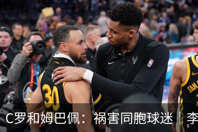 C罗&姆巴佩：祸害同胞球迷｜李子曰