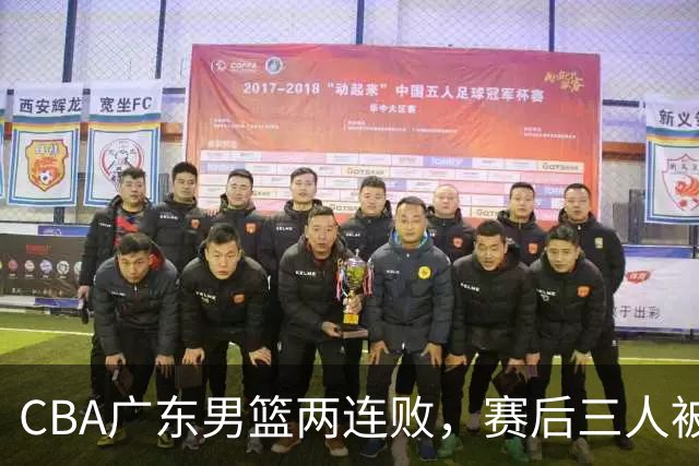 CBA广东男篮两连败，赛后三人被球迷点名批评，阿祖布克谁找来的？