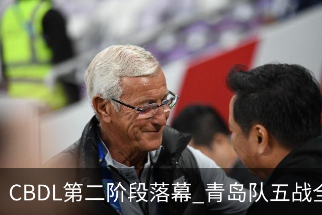 CBDL第二阶段落幕 青岛队五战全胜夺赛区头名