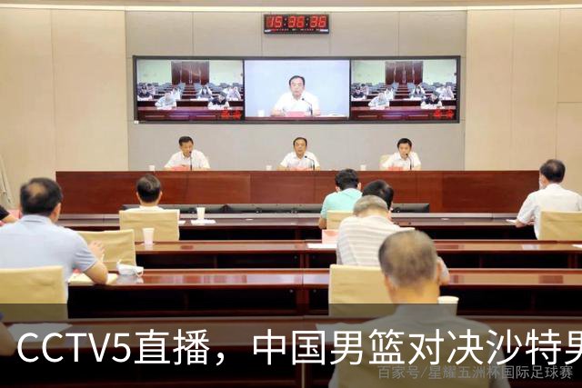 CCTV5直播，中国男篮对决沙特男篮，前锋和内线人选全解析！
