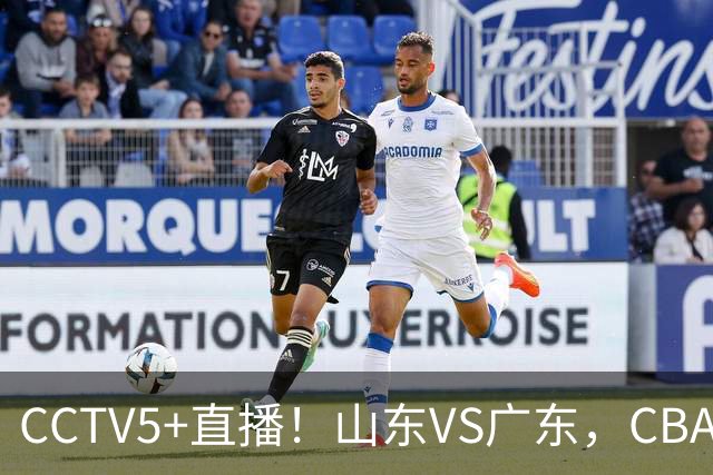 CCTV5+直播！山东VS广东，CBA难兄难弟，邱彪输球恐下课！