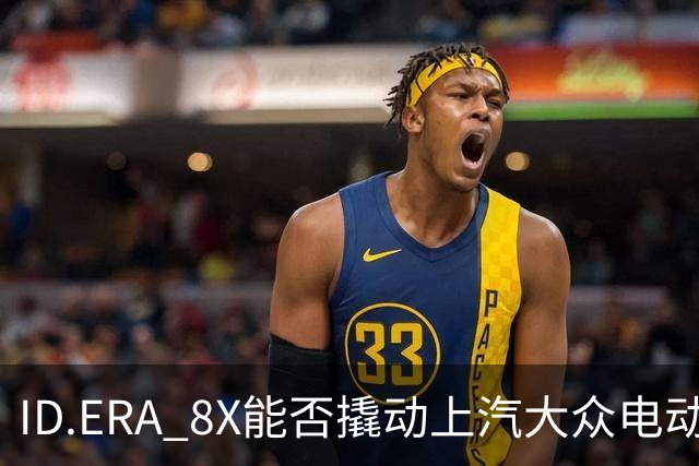 ID.ERA 8X能否撬动上汽大众电动化转型的体系困局？