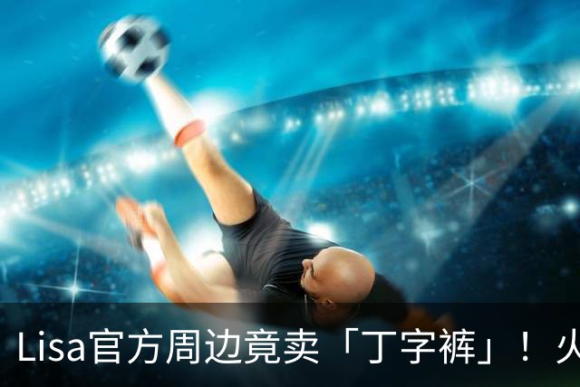 Lisa官方周边竟卖「丁字裤」！火辣设计曝光 网友两派吵翻了