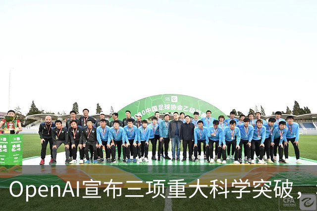 OpenAI宣布三项重大科学突破，科研界却不满其成果发布方式