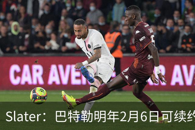 Slater：巴特勒明年2月6日可续约 复出表现将影响其合同前景