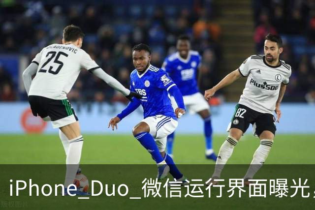 iPhone Duo 微信运行界面曝光，有点尴尬